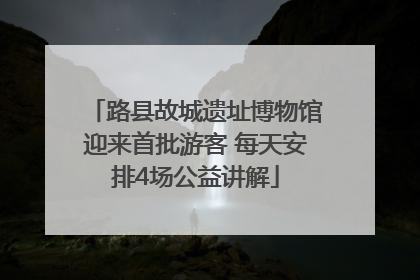 路县故城遗址博物馆迎来首批游客 每天安排4场公益讲解