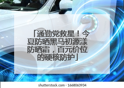 通勤党救星！今夏防晒黑马初源漾防晒霜，百元价位的硬核防护