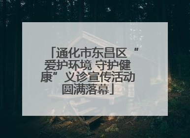通化市东昌区“爱护环境 守护健康”义诊宣传活动圆满落幕