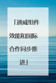 通威组件效能和国际合作同步推进