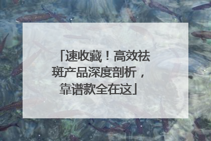 速收藏！高效祛斑产品深度剖析，靠谱款全在这