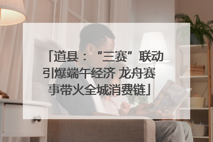 道县：“三赛”联动引爆端午经济 龙舟赛事带火全城消费链