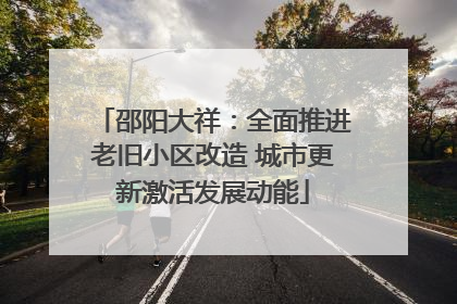 邵阳大祥：全面推进老旧小区改造 城市更新激活发展动能