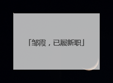 邹霞，已履新职