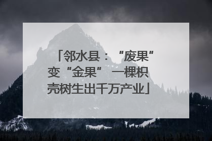邻水县：“废果”变“金果” 一棵枳壳树生出千万产业