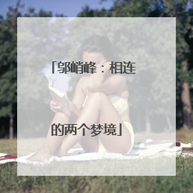 邬峭峰：相连的两个梦境