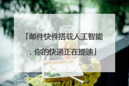 邮件快件搭载人工智能，你的快递正在提速