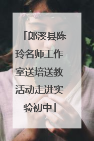 郎溪县陈玲名师工作室送培送教活动走进实验初中