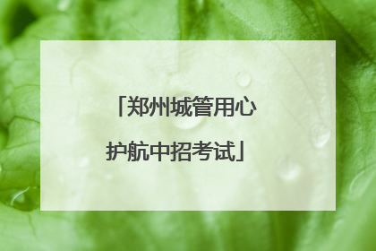 郑州城管用心护航中招考试