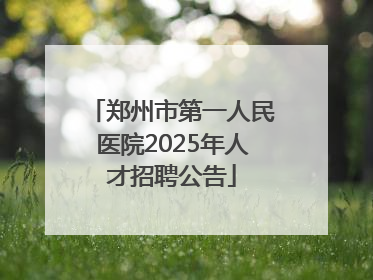 郑州市第一人民医院2025年人才招聘公告