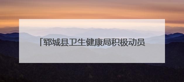 郓城县卫生健康局积极动员机关科室开展无偿献血活动