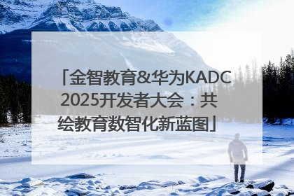 金智教育&华为KADC 2025开发者大会：共绘教育数智化新蓝图