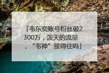 韦东奕账号粉丝破2300万，泼天的流量，“韦神”接得住吗