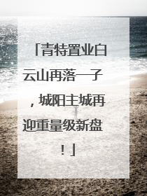 青特置业白云山再落一子，城阳主城再迎重量级新盘！