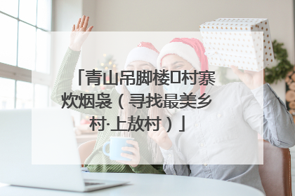 青山吊脚楼 村寨炊烟袅（寻找最美乡村·上敖村）