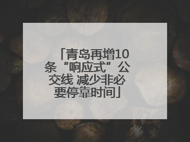青岛再增10条“响应式”公交线 减少非必要停靠时间