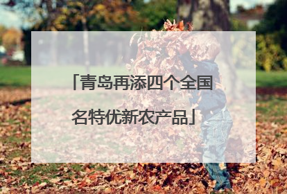青岛再添四个全国名特优新农产品