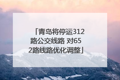 青岛将停运312路公交线路 对652路线路优化调整