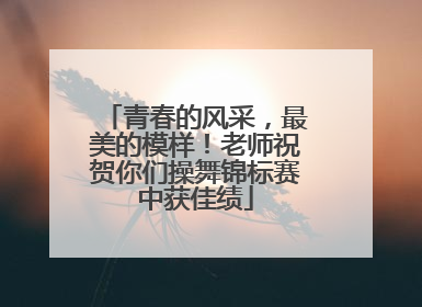 青春的风采，最美的模样！老师祝贺你们操舞锦标赛中获佳绩