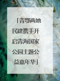 青鄂两地民建携手开启青海国家公园主题公益嘉年华