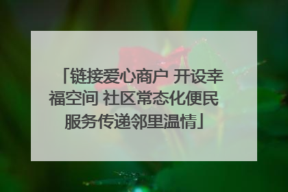 链接爱心商户 开设幸福空间 社区常态化便民服务传递邻里温情