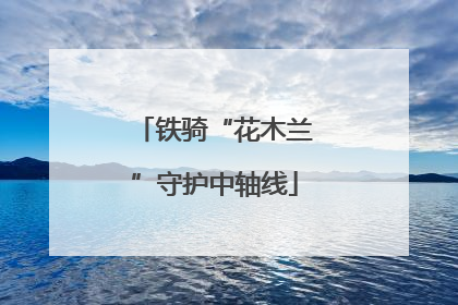 铁骑“花木兰”守护中轴线