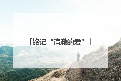 铭记“清澈的爱”