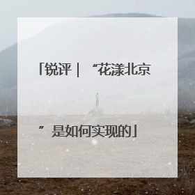 锐评｜“花漾北京”是如何实现的