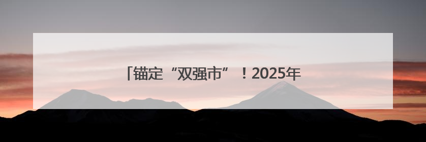 锚定“双强市”！2025年吉安文旅大会部署新篇（图）
