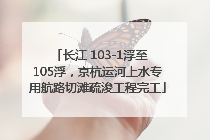 长江 103-1浮至 105浮，京杭运河上水专用航路切滩疏浚工程完工