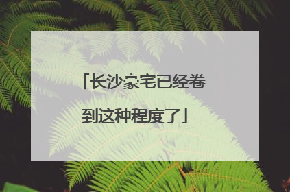 长沙豪宅已经卷到这种程度了