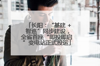 长阳：“基建 + 智巡”同步建设，全省首座“即投即启”变电站正式投运