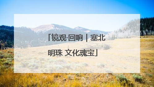 镜观·回响｜塞北明珠 文化瑰宝