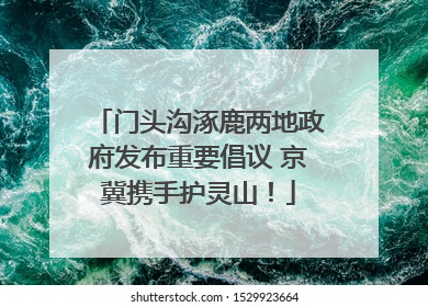门头沟涿鹿两地政府发布重要倡议 京冀携手护灵山！