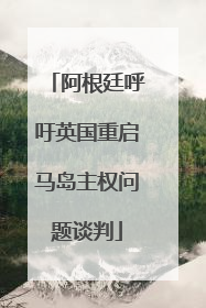 阿根廷呼吁英国重启马岛主权问题谈判