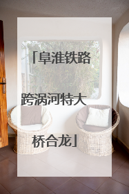 阜淮铁路跨涡河特大桥合龙