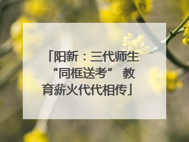 阳新：三代师生“同框送考” 教育薪火代代相传