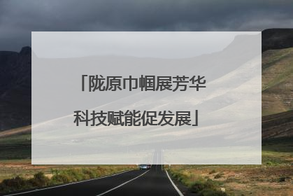 陇原巾帼展芳华 科技赋能促发展