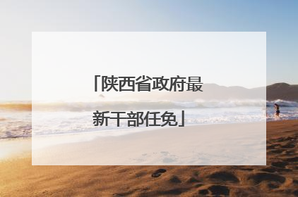陕西省政府最新干部任免