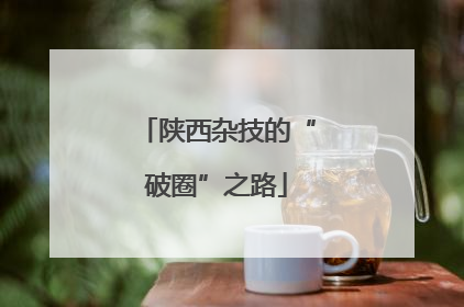 陕西杂技的“破圈”之路