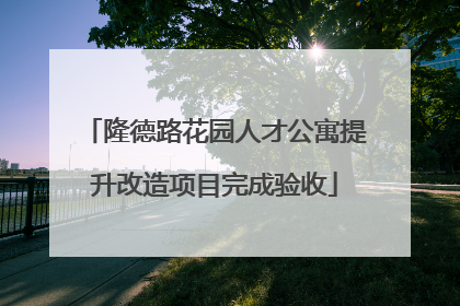 隆德路花园人才公寓提升改造项目完成验收