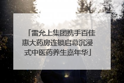 雷允上集团携手百佳惠大药房连锁启幕沉浸式中医药养生嘉年华