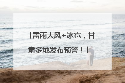 雷雨大风+冰雹，甘肃多地发布预警！