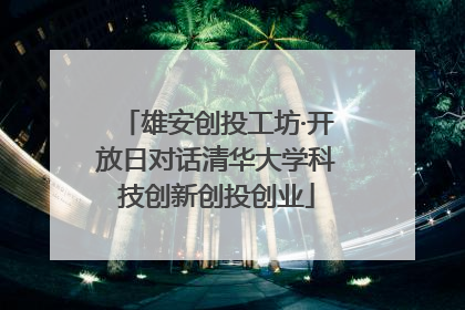 雄安创投工坊·开放日对话清华大学科技创新创投创业