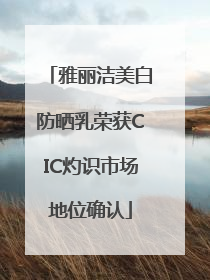 雅丽洁美白防晒乳荣获CIC灼识市场地位确认