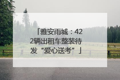 雅安雨城：422辆出租车整装待发“爱心送考”