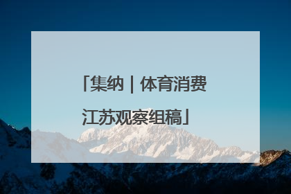 集纳｜体育消费江苏观察组稿
