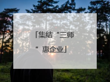集结“三师”惠企业