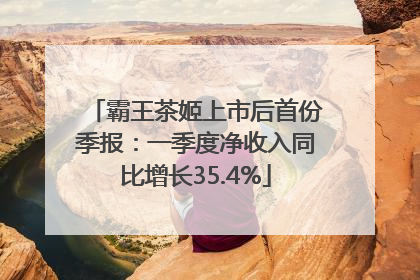 霸王茶姬上市后首份季报：一季度净收入同比增长35.4%