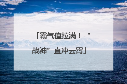 霸气值拉满！“战神”直冲云霄